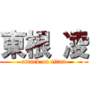 東根 凌 (attack on titan)