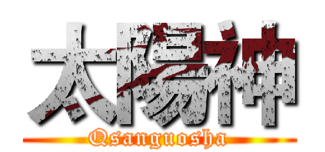 太陽神 (Qsanguosha)