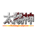 太陽神 (Qsanguosha)