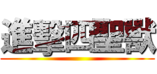 進擊四聖獸 ()
