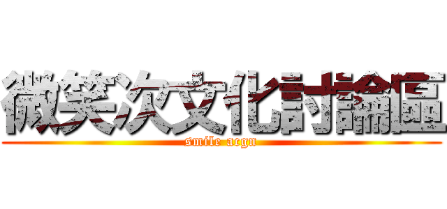 微笑次文化討論區 (smile acgn)