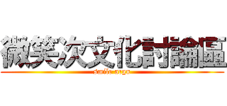 微笑次文化討論區 (smile acgn)