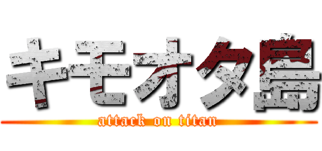 キモオタ島 (attack on titan)