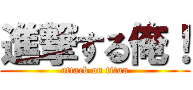 進撃する俺！ (attack on titan)