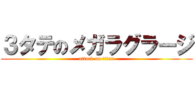 ３タテのメガラグラージ (attack on titan)