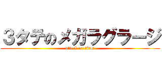 ３タテのメガラグラージ (attack on titan)