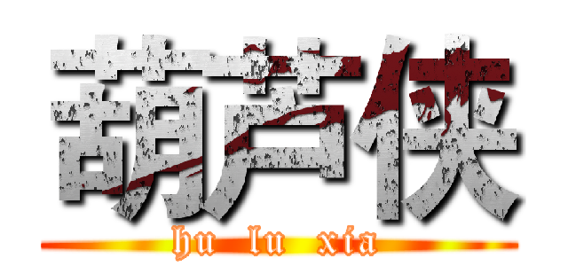 葫芦侠 (hu  lu  xia)