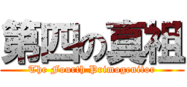 第四の真祖 (The Fourth Primogenitor)