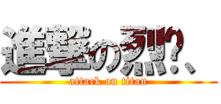 進撃の烈ㄦ、 (attack on titan)