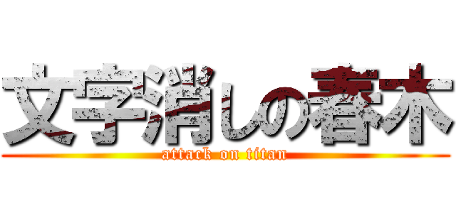 文字消しの春木 (attack on titan)