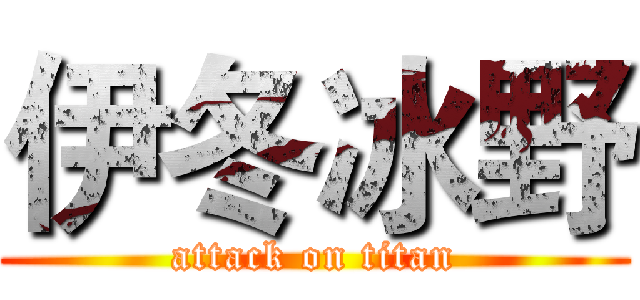 伊冬冰野 (attack on titan)