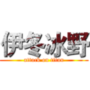 伊冬冰野 (attack on titan)