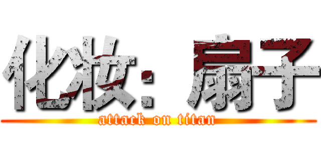 化妆：扇子 (attack on titan)