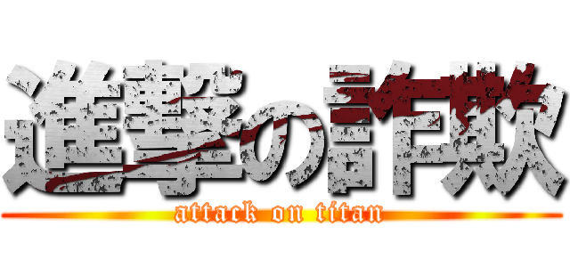 進撃の詐欺 (attack on titan)