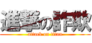 進撃の詐欺 (attack on titan)