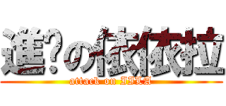 進擊の依依拉 (attack on IILA)