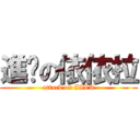進擊の依依拉 (attack on IILA)