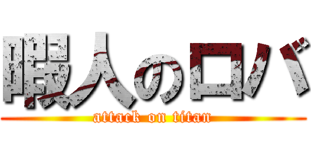 暇人のロバ (attack on titan)