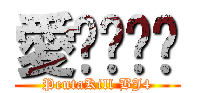 愛你喔揪咪 (PentaKill BJ4)