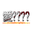 愛你喔揪咪 (PentaKill BJ4)