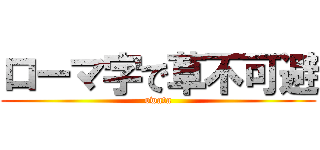 ローマ字で草不可避 (owata)