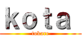 ｋｏｔａ  (tokare)