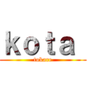 ｋｏｔａ  (tokare)