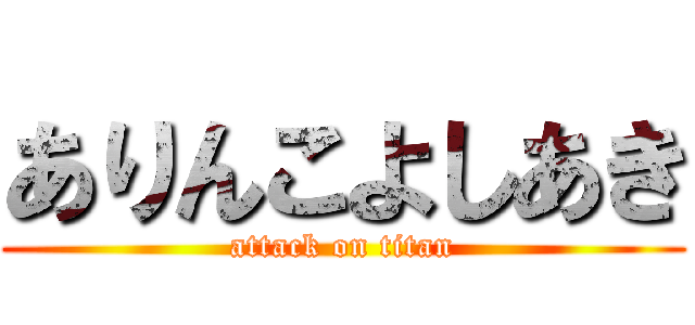 ありんこよしあき (attack on titan)