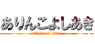 ありんこよしあき (attack on titan)