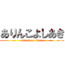 ありんこよしあき (attack on titan)