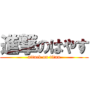 進撃のはやす (attack on titan)