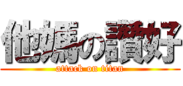 他媽の讚好 (attack on titan)