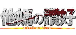 他媽の讚好 (attack on titan)