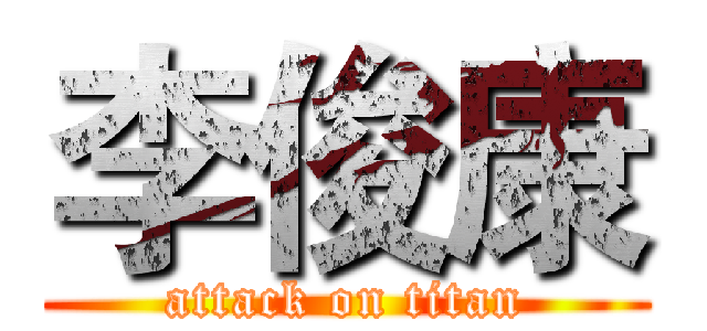 李俊康 (attack on titan)
