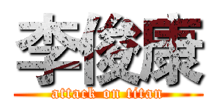 李俊康 (attack on titan)