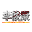 李俊康 (attack on titan)