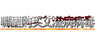 哪里购买艾滋病病毒 (哪里购买艾滋病病毒【电-186x2687x6963-Q278180069元-吉-药-业】我们做的是长期生意,靠的是老客户长期支持 http://sngk.net/Urpdur
)
