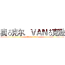 卖♂克尔．ＶＡＮ♂克逊 (attack on titan)