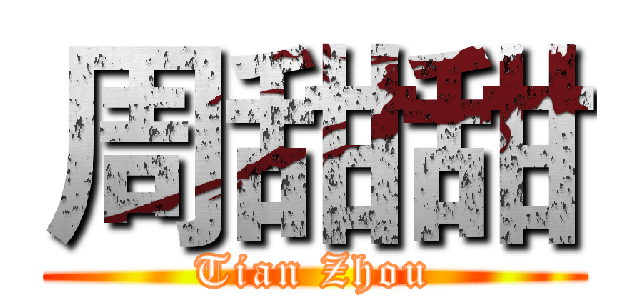周甜甜 (Tian Zhou)