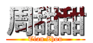 周甜甜 (Tian Zhou)