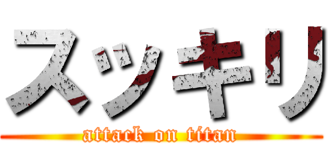 スッキリ (attack on titan)
