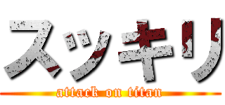 スッキリ (attack on titan)