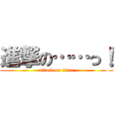 進撃の……っ！ (attack on titan)