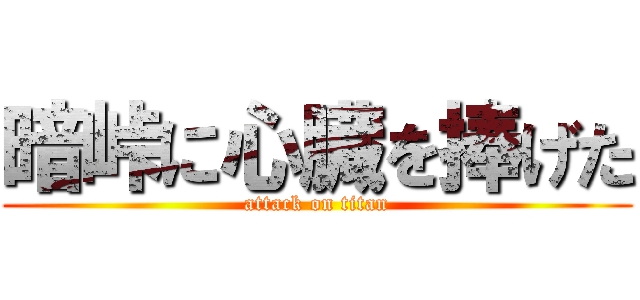 暗峠に心臓を捧げた (attack on titan)