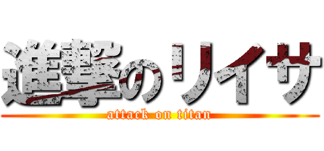 進撃のリイサ (attack on titan)