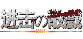 进击の散戲 (法律第三組)