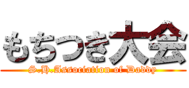 もちつき大会 (S.H.Association of Daddy)