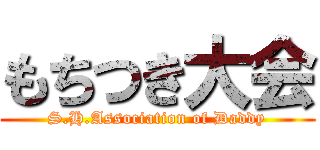 もちつき大会 (S.H.Association of Daddy)