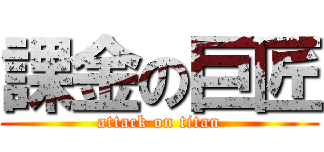 課金の巨匠 (attack on titan)