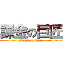 課金の巨匠 (attack on titan)